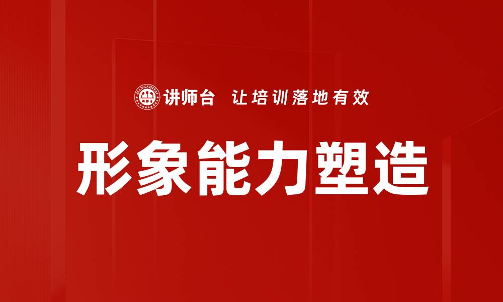 文章形象能力塑造的缩略图