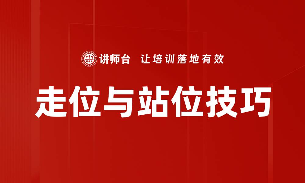 走位与站位技巧