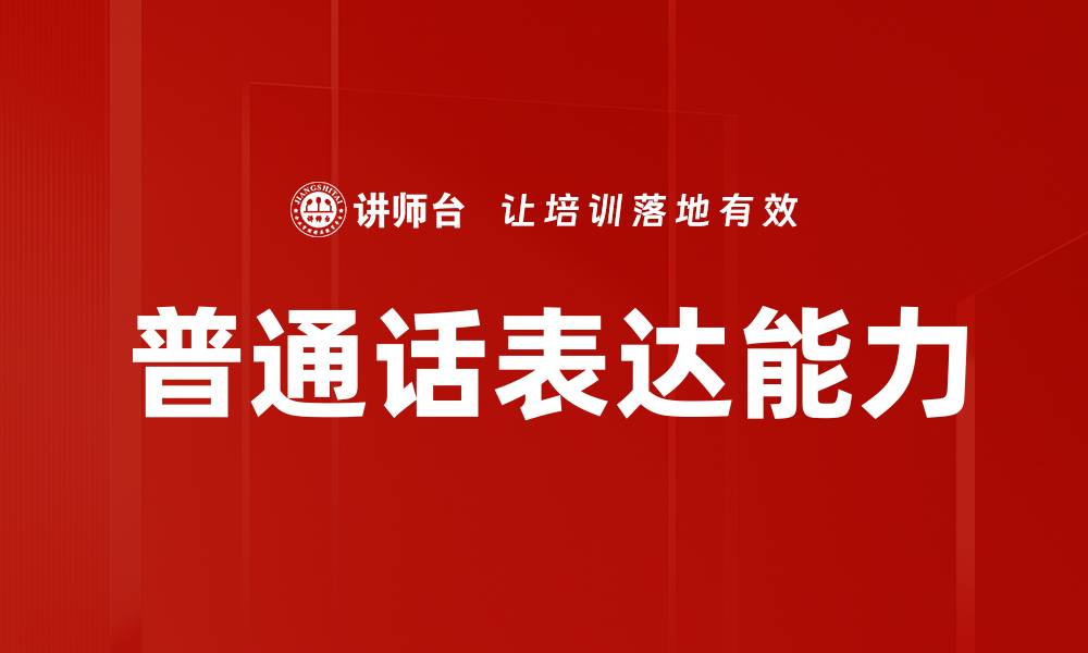 文章普通话表达能力的缩略图