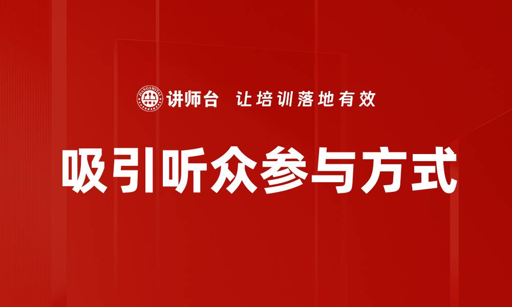文章吸引听众参与方式的缩略图