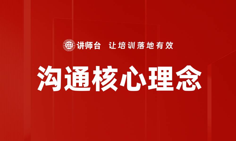 文章沟通核心理念的缩略图