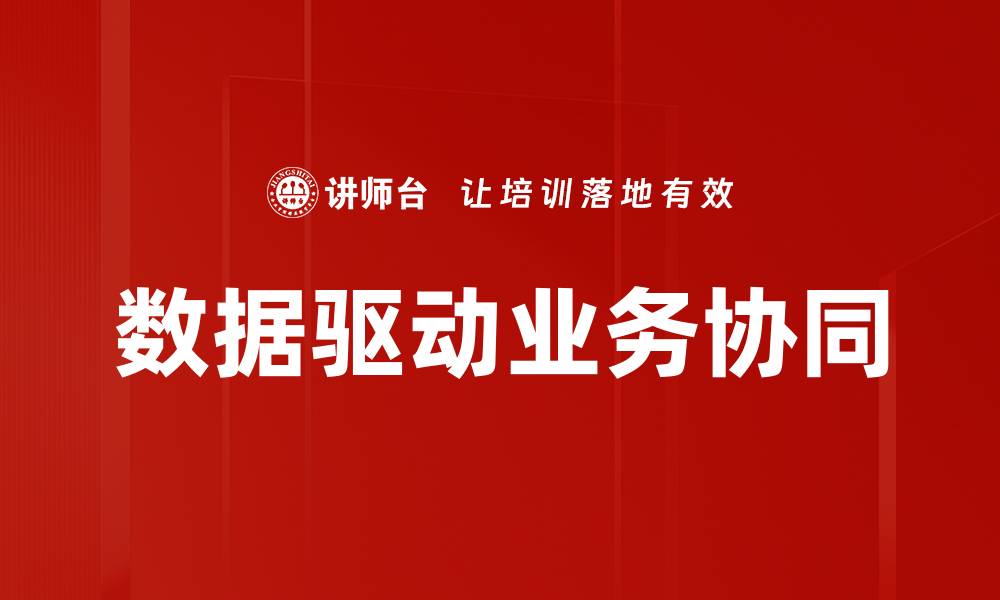 数据驱动业务协同