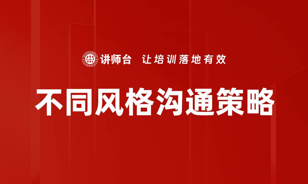 文章不同风格沟通策略的缩略图