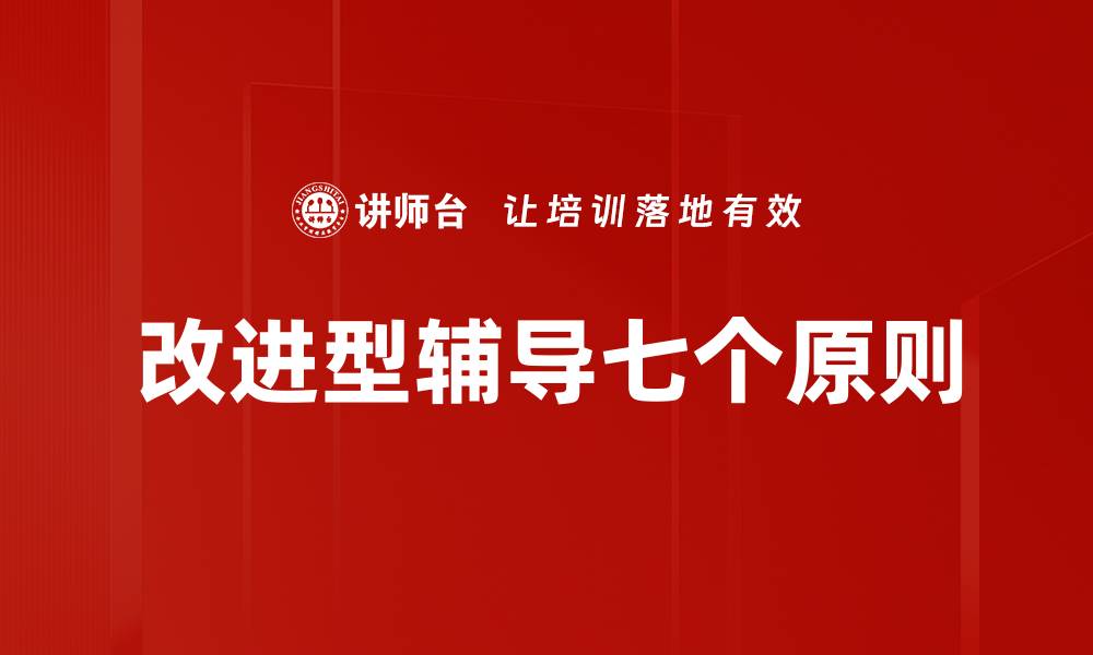 文章改进型辅导七个原则的缩略图