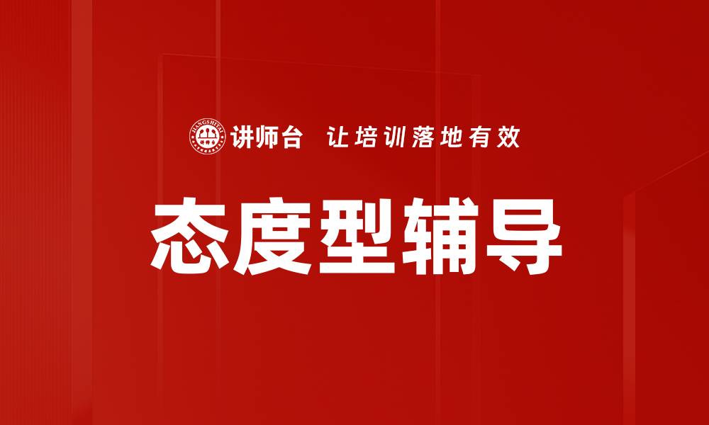 文章态度型辅导的缩略图