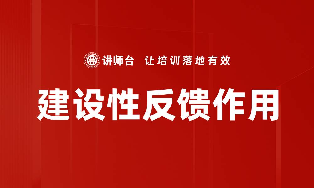 文章建设性反馈作用的缩略图