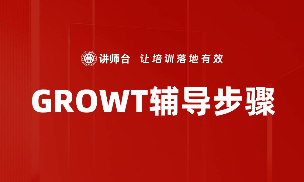 文章GROWT辅导步骤的缩略图