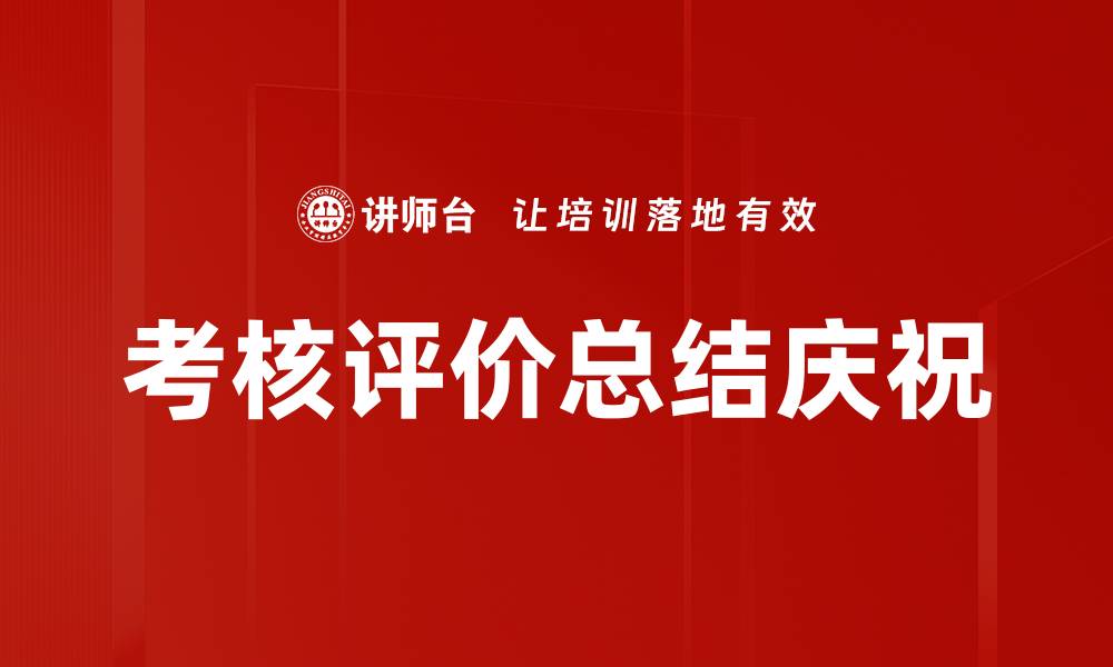 文章考核评价总结庆祝的缩略图