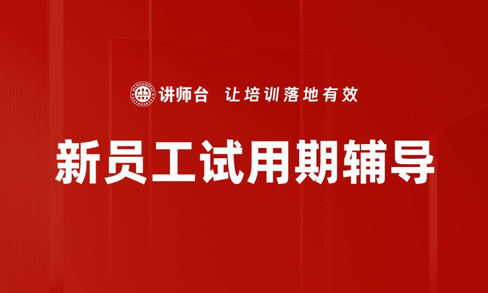 文章新员工试用期辅导的缩略图