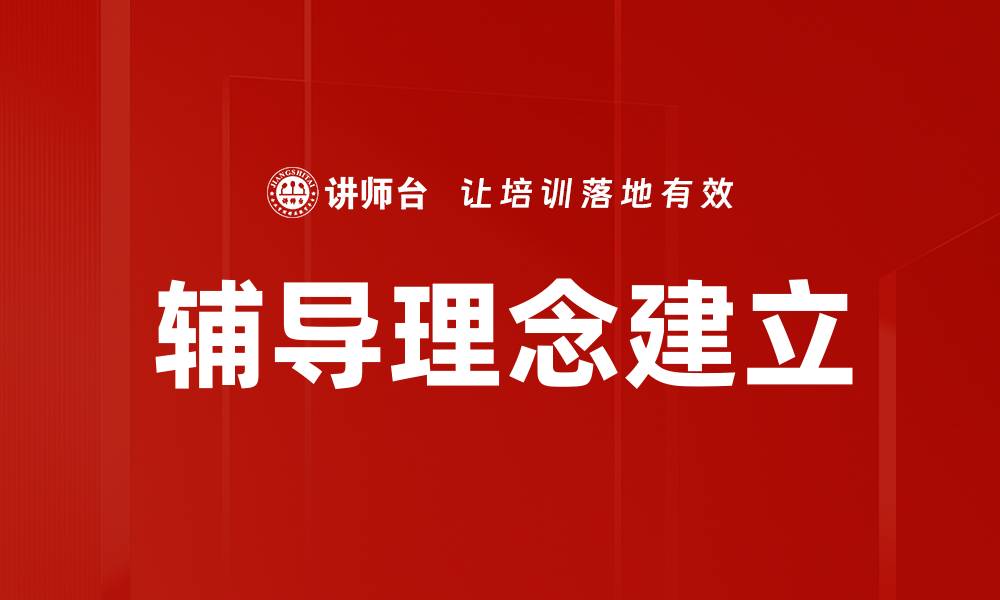 文章辅导理念建立的缩略图
