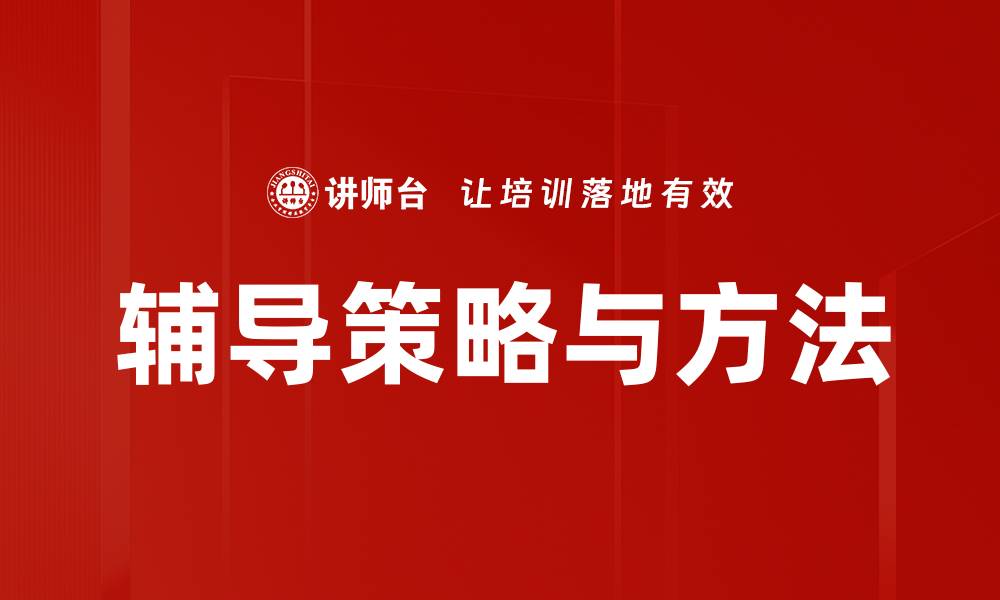 文章辅导策略与方法的缩略图