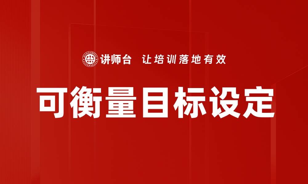 文章可衡量目标设定的缩略图