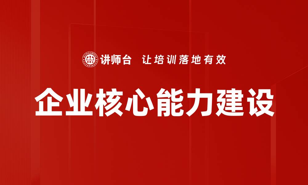 文章企业核心能力建设的缩略图