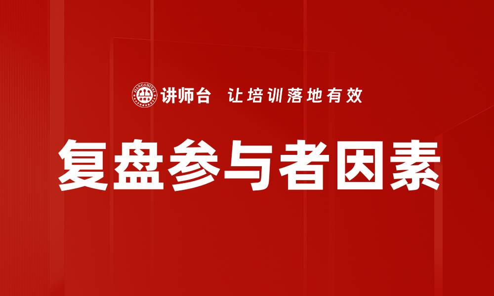 文章复盘参与者因素的缩略图