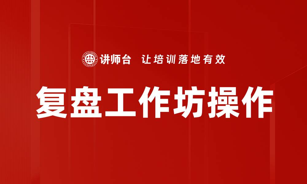 文章复盘工作坊操作的缩略图