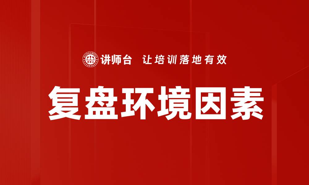文章复盘环境因素的缩略图