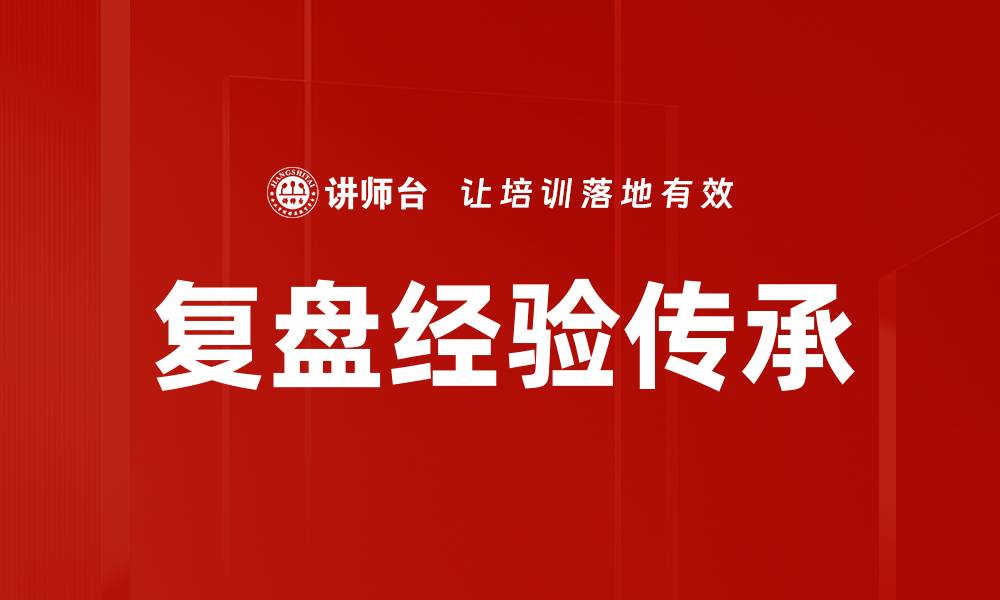 文章复盘经验传承的缩略图
