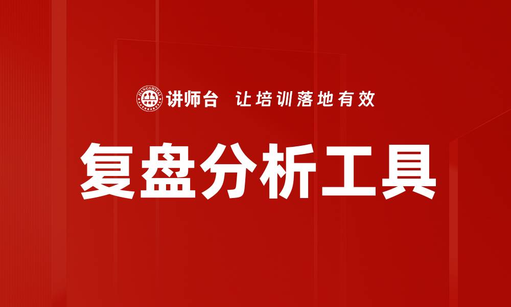 文章复盘分析工具的缩略图