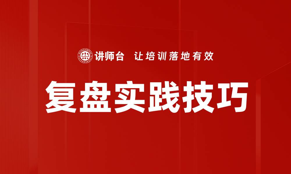 文章复盘实践技巧的缩略图