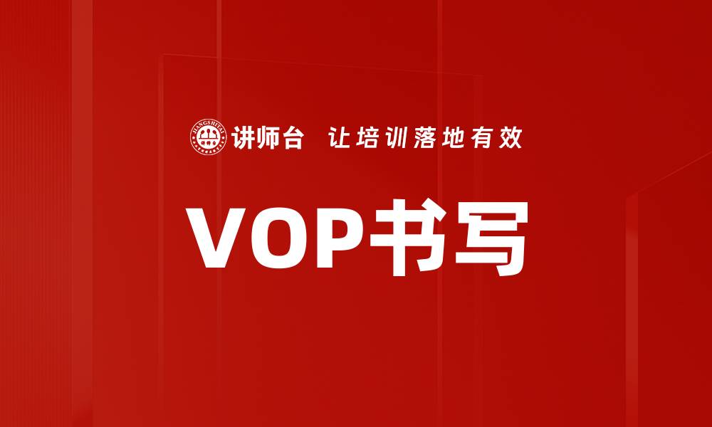 VOP书写