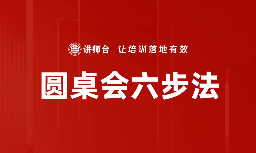 文章圆桌会六步法的缩略图