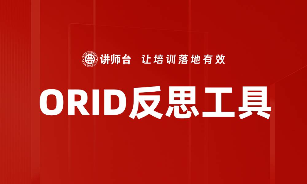 文章ORID反思工具的缩略图