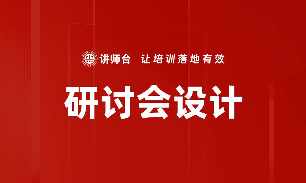 文章研讨会设计的缩略图