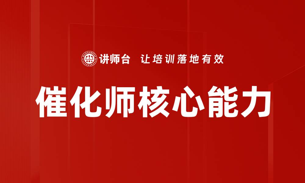 文章催化师核心能力的缩略图