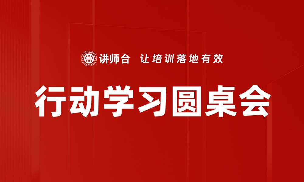 行动学习圆桌会