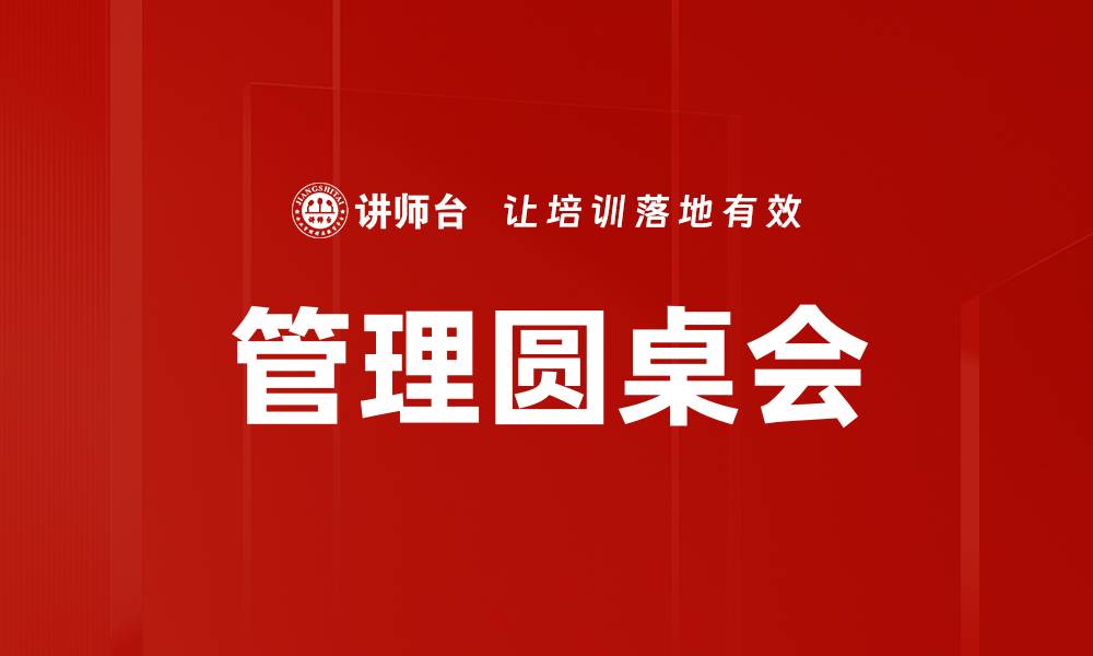文章管理圆桌会的缩略图