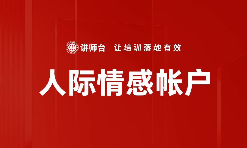 文章人际情感帐户的缩略图