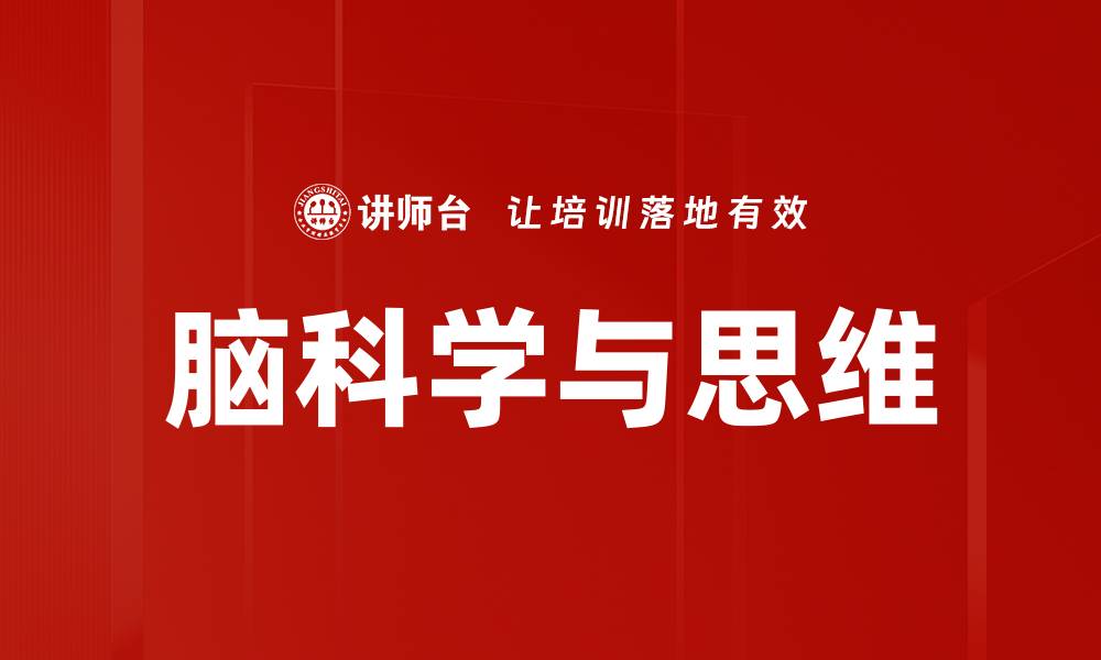文章脑科学与思维的缩略图