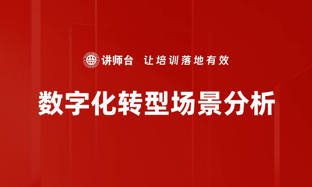 文章数字化转型场景分析的缩略图