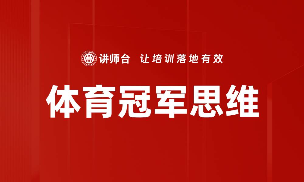 文章体育冠军思维的缩略图