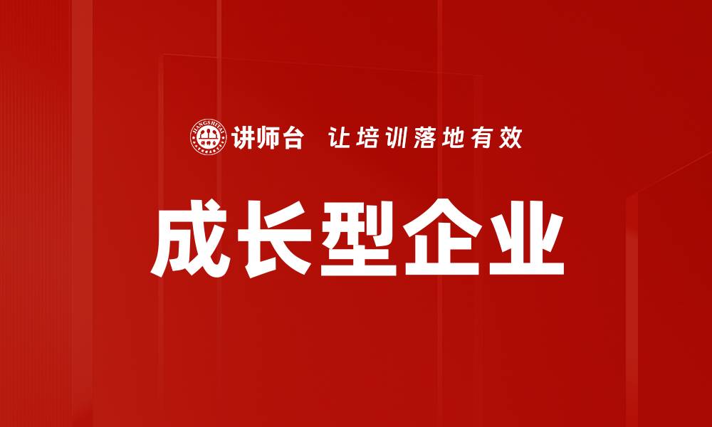 文章成长型企业的缩略图