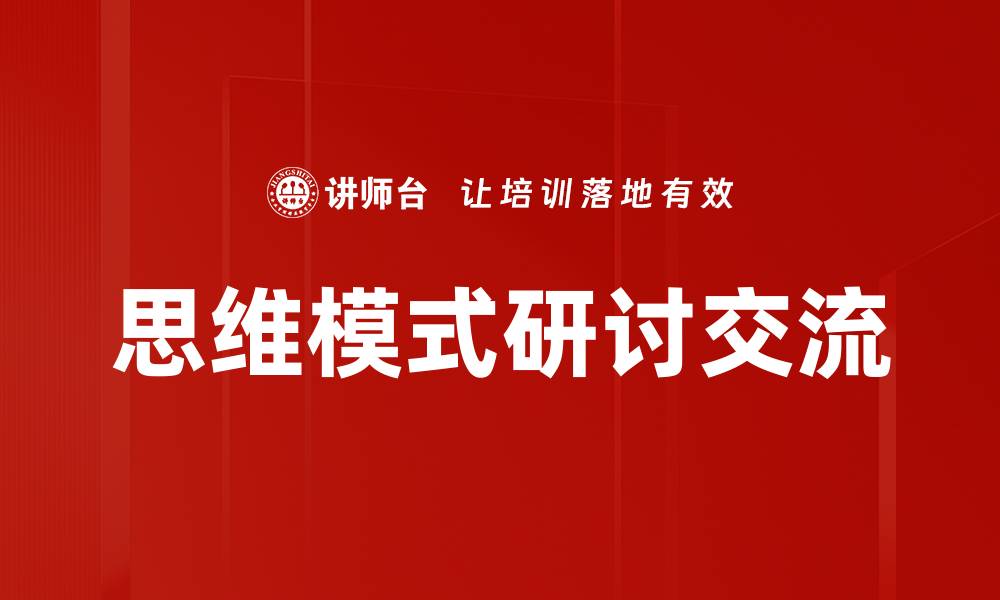 思维模式研讨交流