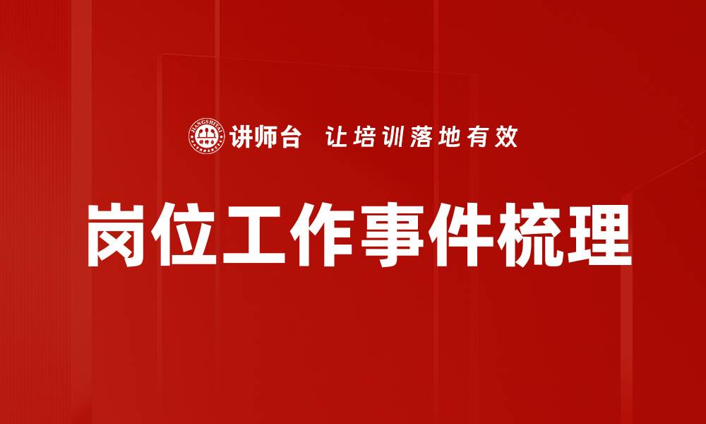 岗位工作事件梳理