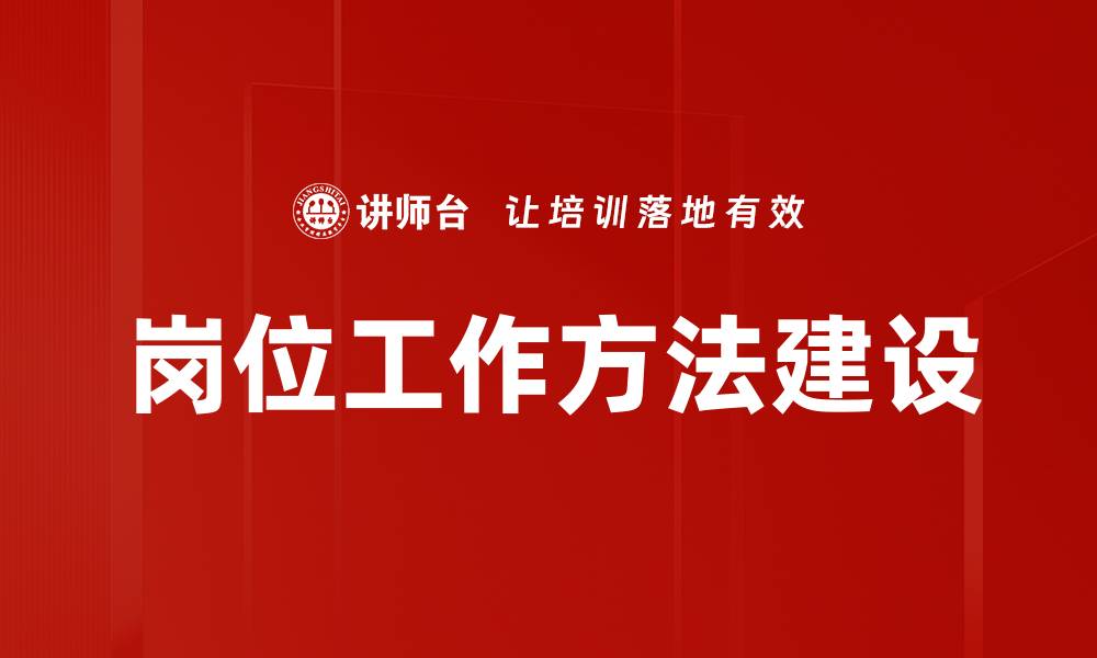 文章岗位工作方法建设的缩略图