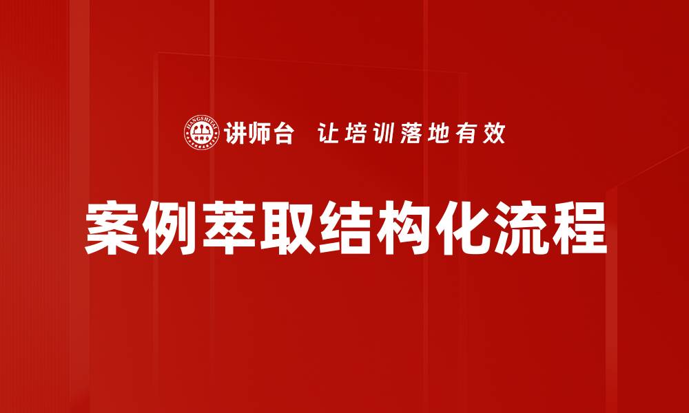 案例萃取结构化流程