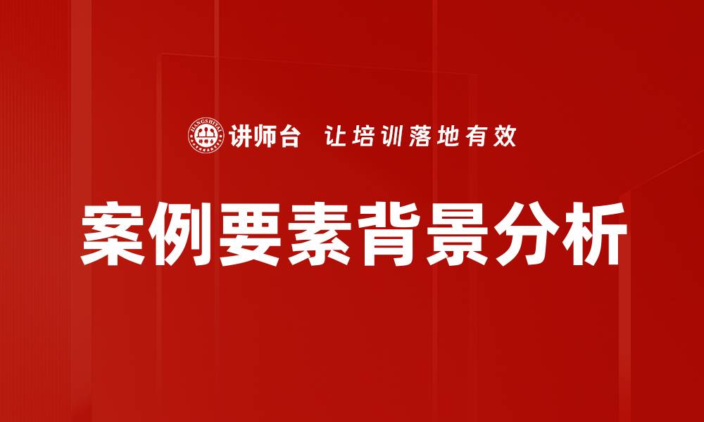 案例要素背景分析