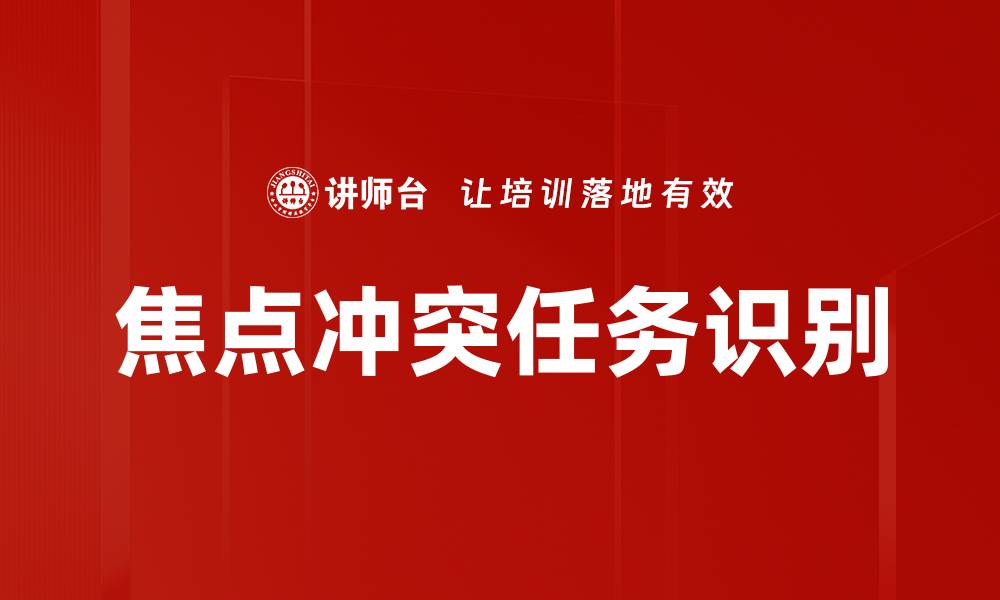文章焦点冲突任务识别的缩略图