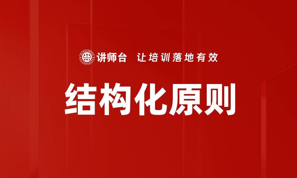结构化原则