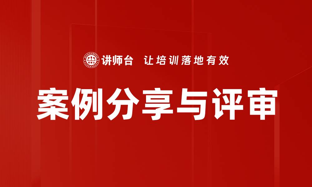 文章案例分享与评审的缩略图