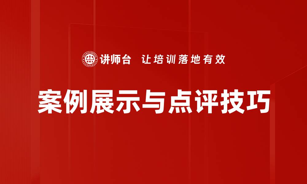 文章案例展示与点评技巧的缩略图