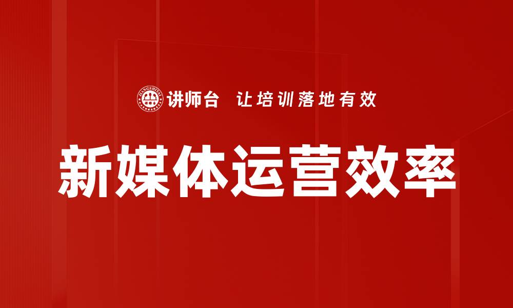 文章新媒体运营效率的缩略图