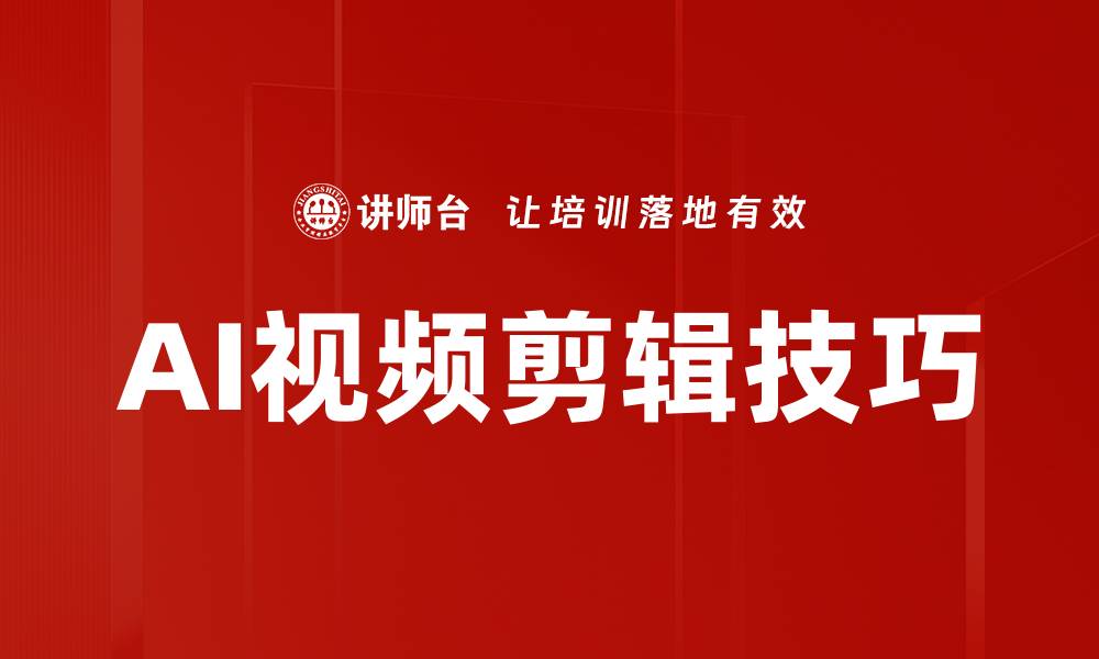 AI视频剪辑技巧