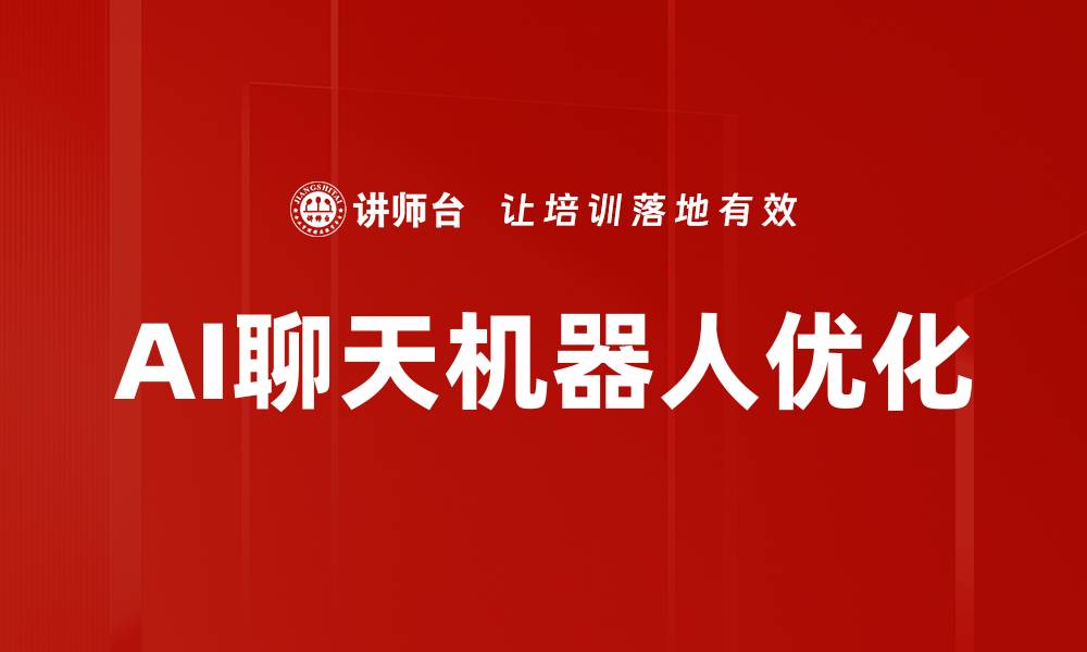 文章AI聊天机器人优化的缩略图