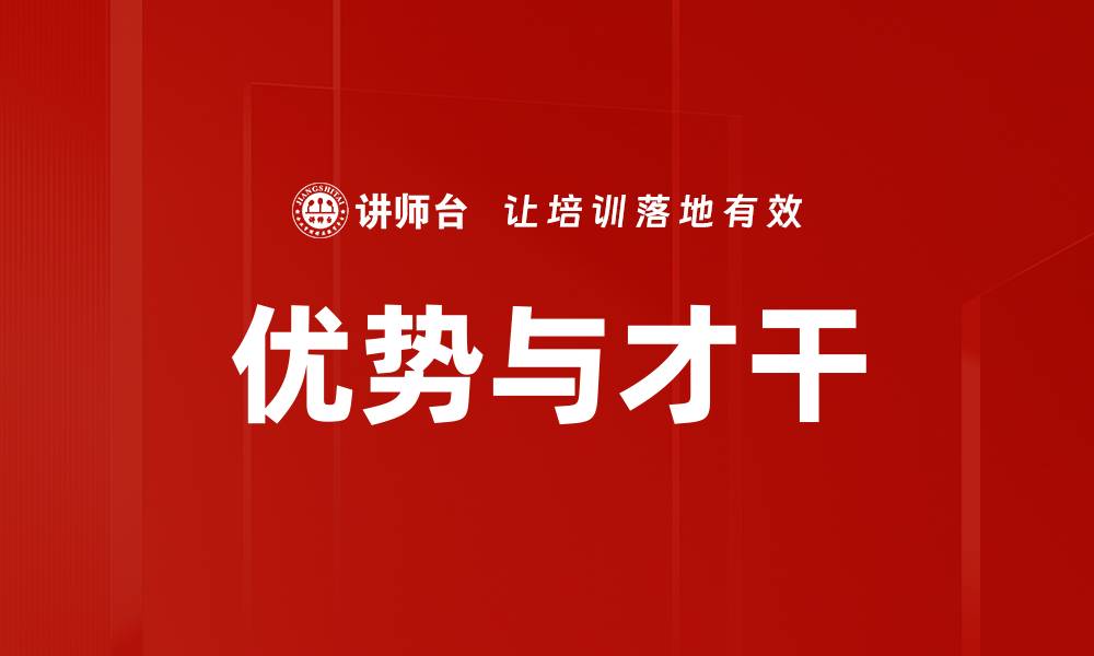 文章优势与才干的缩略图