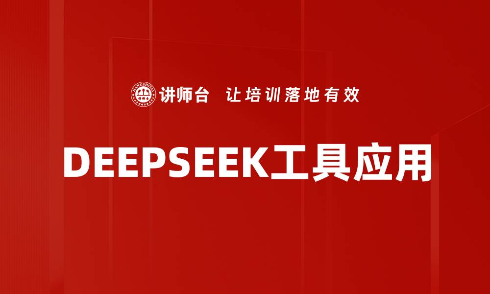 文章DEEPSEEK工具应用的缩略图