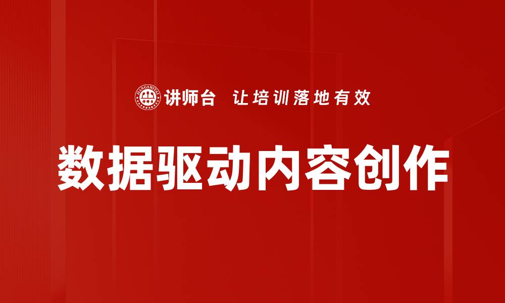 文章数据驱动内容创作的缩略图